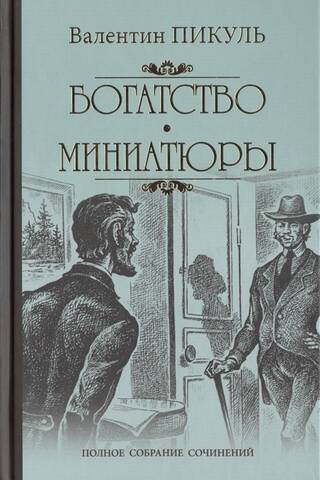 Bagātība. Miniatūras