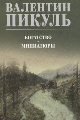 Богатство. Миниатюры