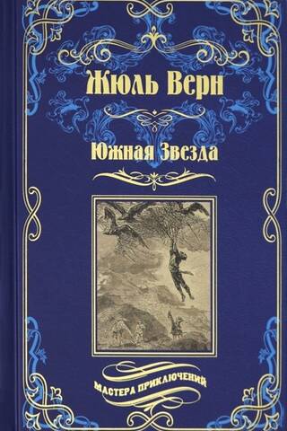 Южная Звезда. Вторжение моря