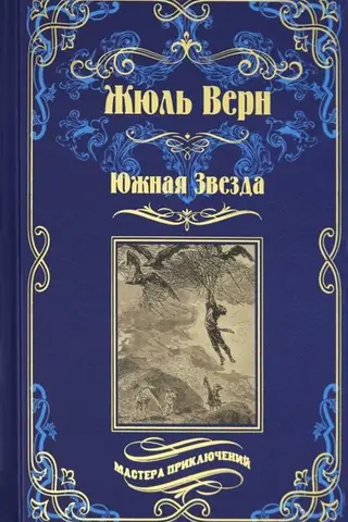 Южная Звезда. Вторжение моря