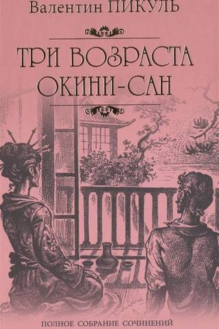 Trīs Okini-san laikmeti