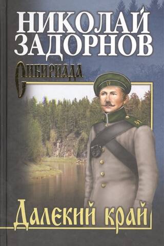 Далекий край