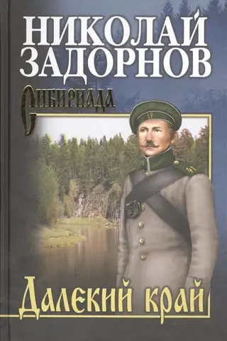 Далекий край