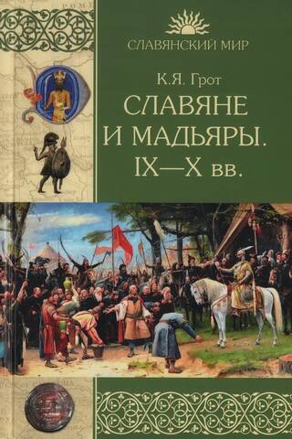 Slavs and Magyars. 9th–10th centuries.