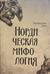 Нордическая мифология