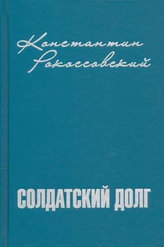 Солдатский долг