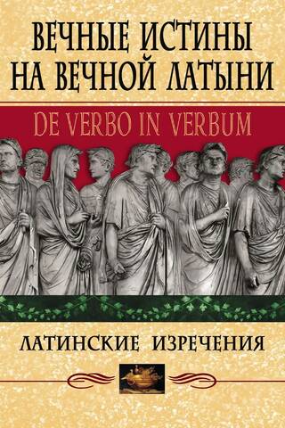 Eternal truths in eternal Latin. De verbo in verbum: Latin sayings
