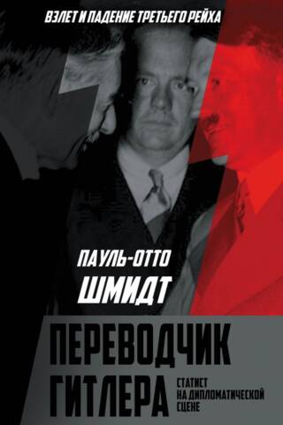 Переводчик Гитлера. Статист на дипломатической сцене