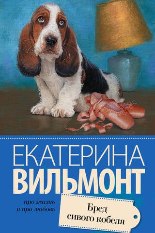Бред сивого кобеля