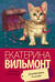 Девственная селедка