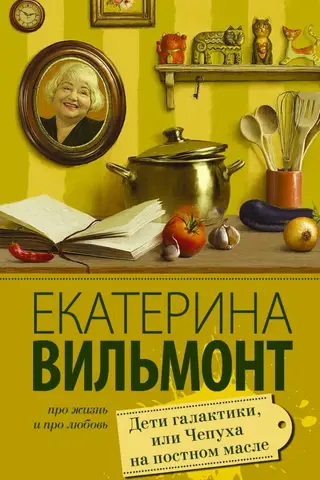 Galaktikas bērni jeb muļķības par gavēņa eļļu