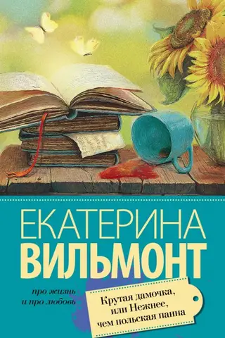 Крутая дамочка, или Нежнее чем польская панна