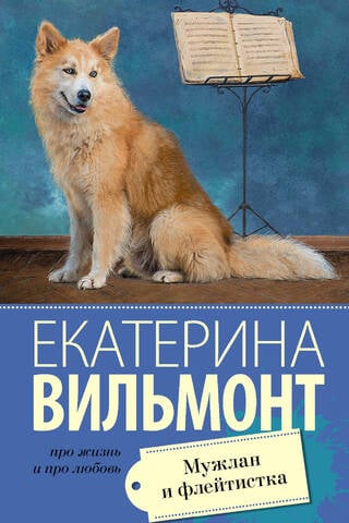 Мужлан и флейтистка
