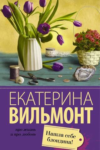 Es atradu sev blondu puisi!