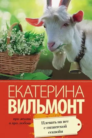 Плевать на все с гигантской секвойи