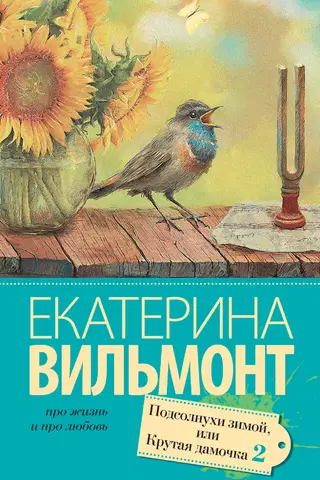 Подсолнухи зимой, или Крутая дамочка 2