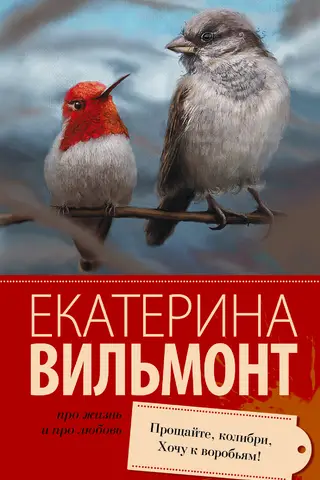 Ardievu, kolibri! Es gribu pievienoties zvirbuļiem!