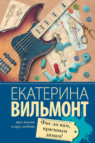 Фиг ли нам, красивым дамам!