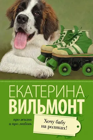 Es gribu sievieti uz skrituļslidām!