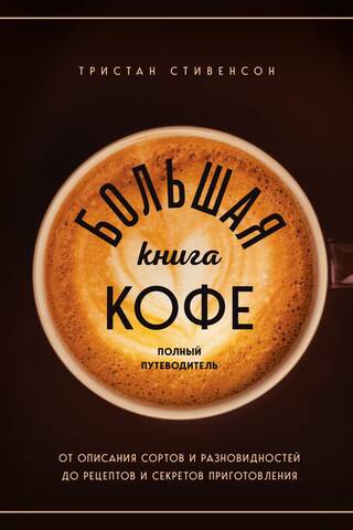 Большая книга кофе. Полный путеводитель