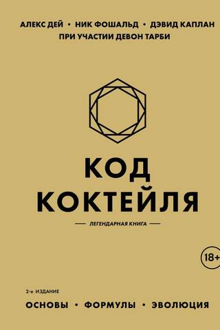 Код коктейля. Основы, формулы, эволюция