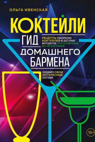 Коктейли. Гид домашнего бармена