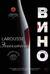 Ларусс. Вино. Энциклопедия