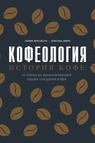 Кофеология. История кофе: от плода до вдохновляющей чашки спешалти кофе