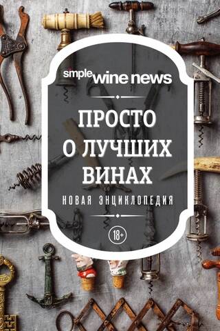 Simply about the best wines. The New Encyclopedia