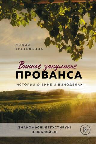 Behind the Scenes of Provence Wine: Stories of Wine and Winemakers