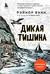 Дикая тишина