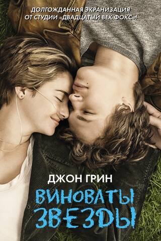 The Fault in Our Stars