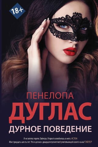 Дурное поведение