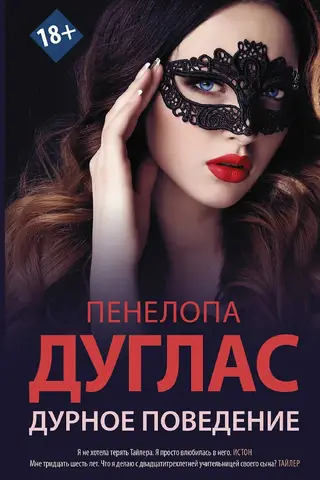 Дурное поведение