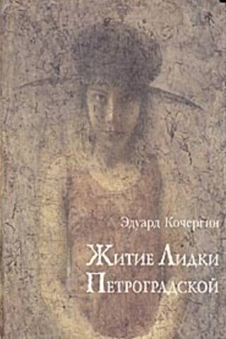 The Life of Lidka Petrogradskaya