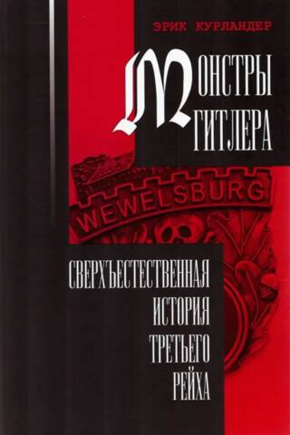 Монстры Гитлера: сверхъестественная история Третьего рейха