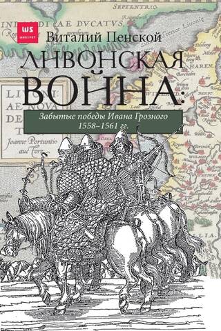 Livonijas karš: Ivana Bargā aizmirstās uzvaras 1558–1561