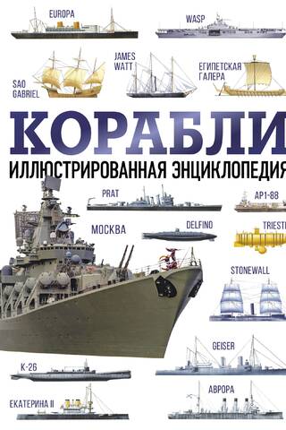 Kuģi: ilustrēta enciklopēdija