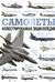 Самолеты. Иллюстрированная энциклопедия