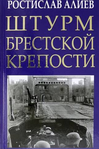 Штурм Брестской крепости