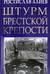 Штурм Брестской крепости