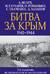 Битва за Крым. 1941–1944 гг.