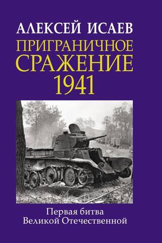 Robežkauja 1941. gadā. Pirmā Lielā Tēvijas kara kauja.
