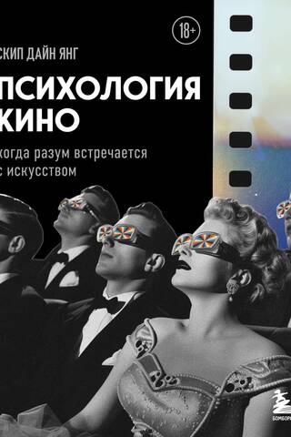 Психология кино. Когда разум встречается с искусством