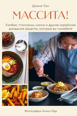 Massita! Kimbap, tteokbokki, kimchi, and other Korean homemade recipes you'll love