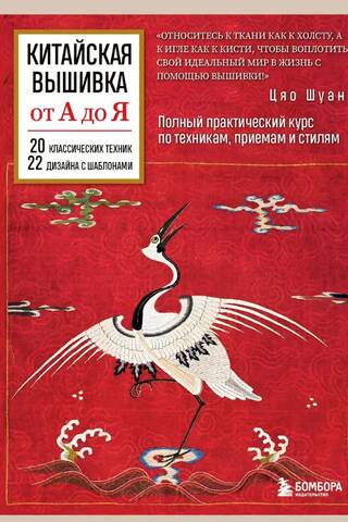 Китайская вышивка от А до Я. Полный практический курс по техникам, приемам и стилям