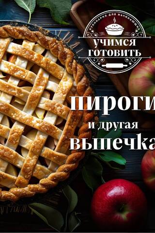 Learning to Cook: Pies and Other Baked Goods