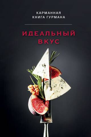 Идеальный вкус. Карманная книга гурмана