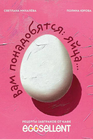 Вам понадобятся яйца. Рецепты завтраков от кафе Eggsellent