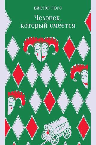 Человек, который смеется